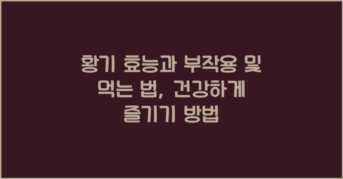 황기 효능과 부작용 및 먹는 법