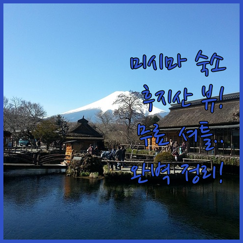 일본 미시마 여행 숙소 추천과 후지산..