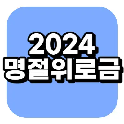 2024 명절위로금 썸네일