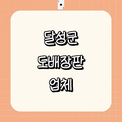 대구 달성군 도배공사