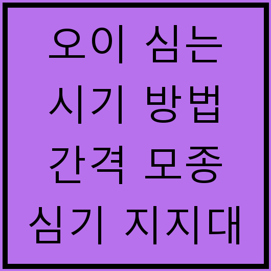 오이 심는 시기 방법 간격 모종 심기 지지대 설치 병해충 관리법