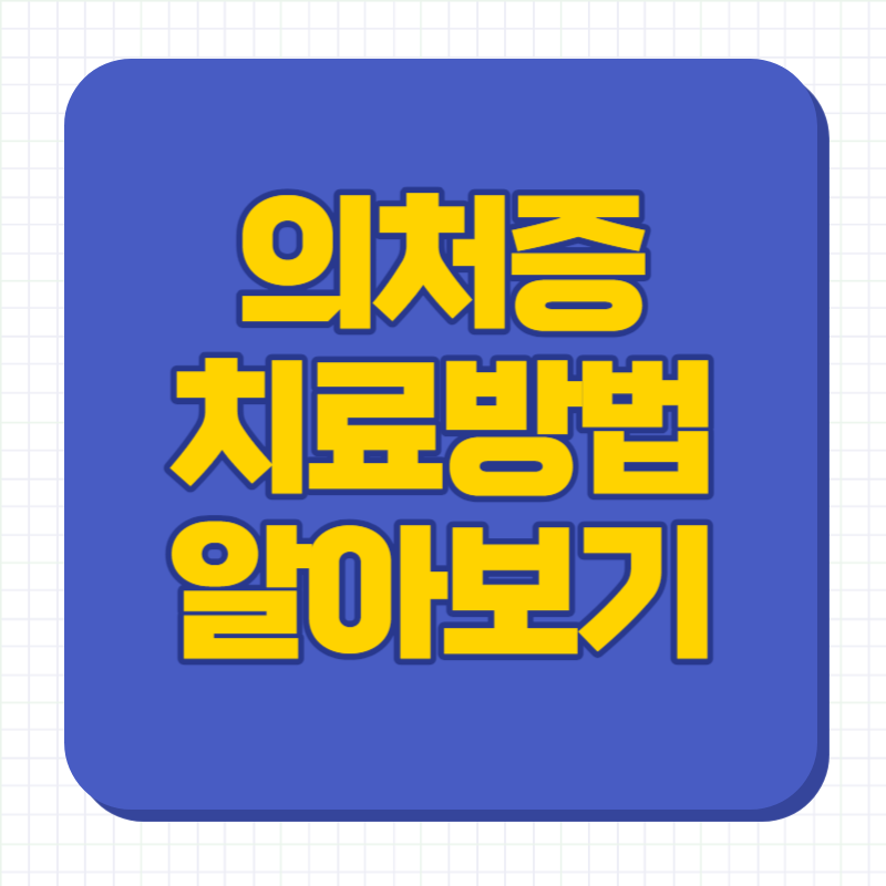 의처증 치료방법