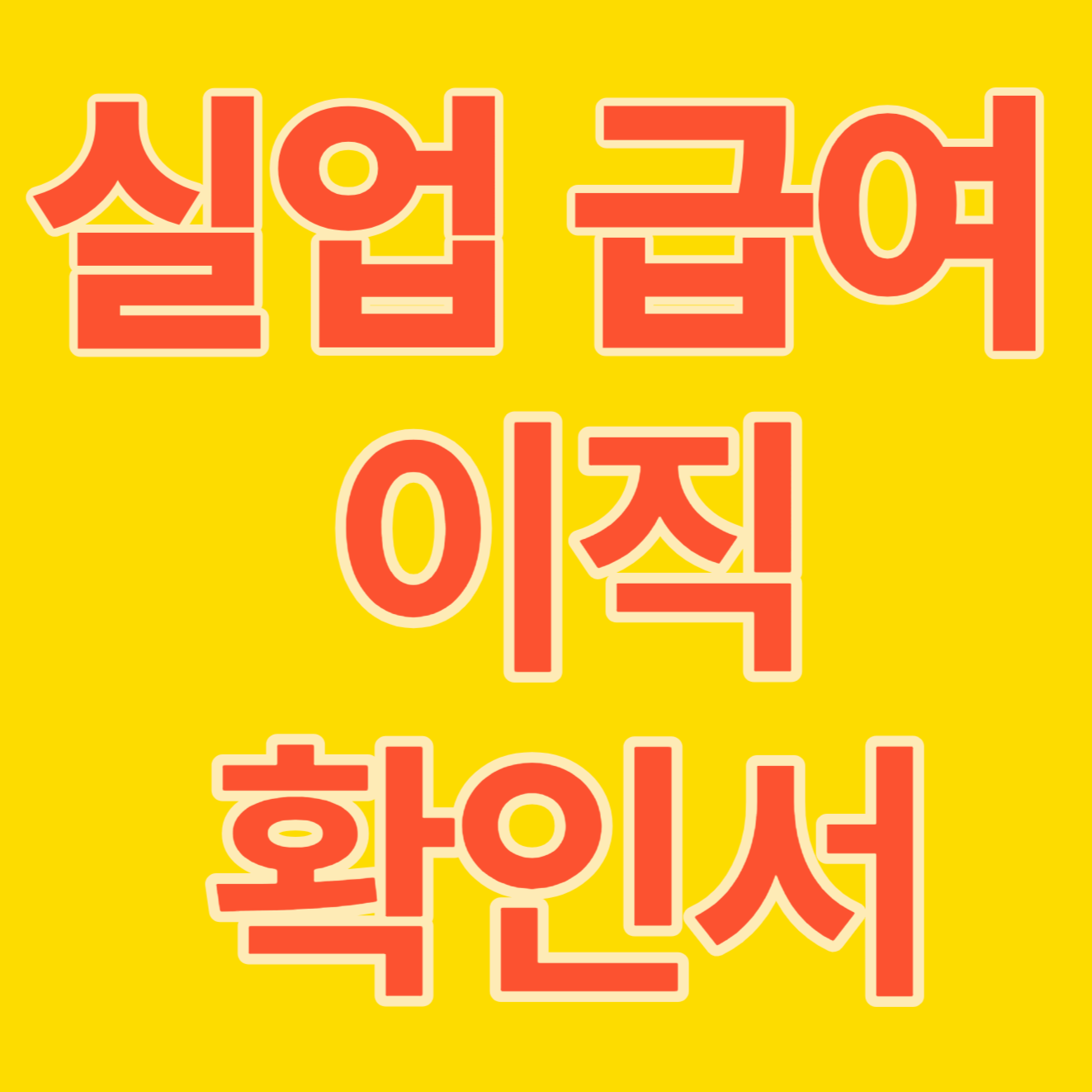 실업급여 신청방법 이직확인서