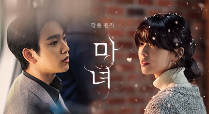 마녀 1화 다시보기 및 줄거리, 등장인물 관계도