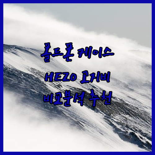 폴드폰 케이스 추천 HEZO 고지비 ..