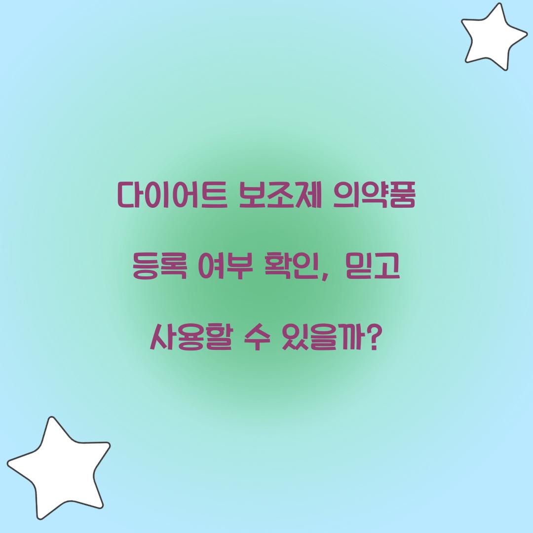 다이어트 보조제 의약품 등록 여부 확인