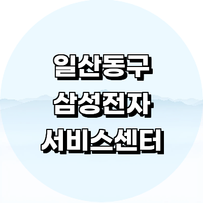 고양 일산동구 삼성 서비스센터