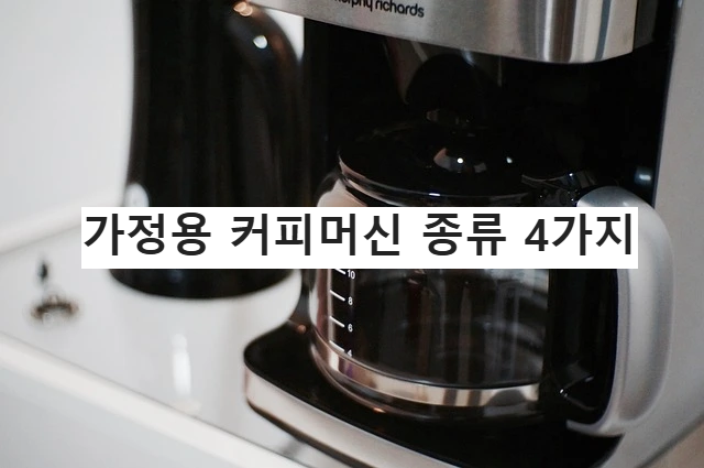 가정용 커피머신 종류