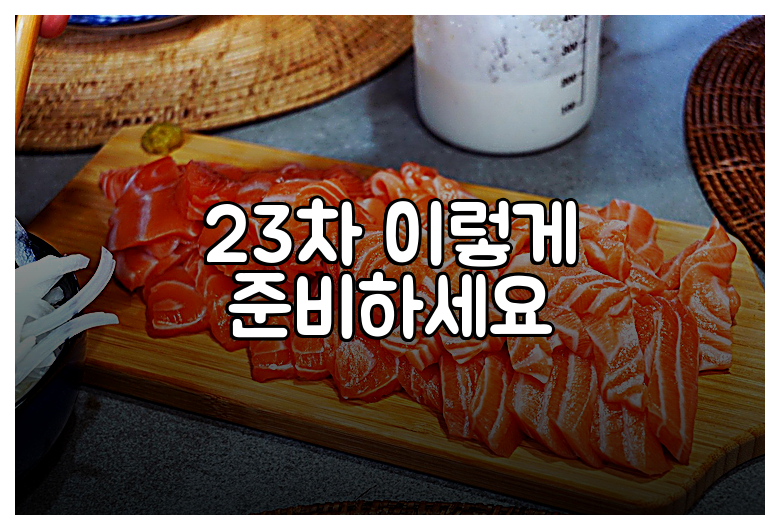 23차 이렇게 준비하세요