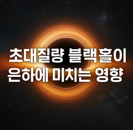 초대질량 블랙홀이 은하에 미치는 영향