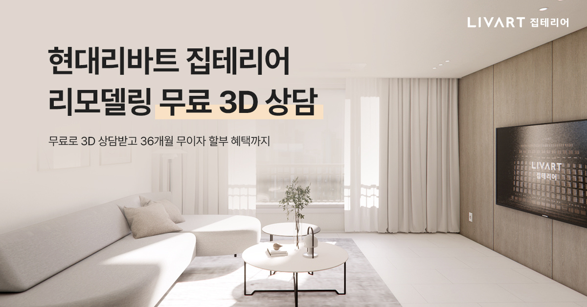 우리집-리모델링의-시작과-끝,-집테리어-무료상담신청