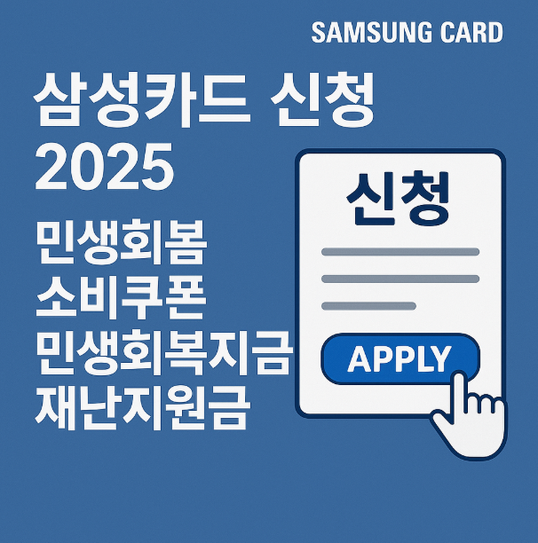 민생회복소비쿠폰 삼성카드