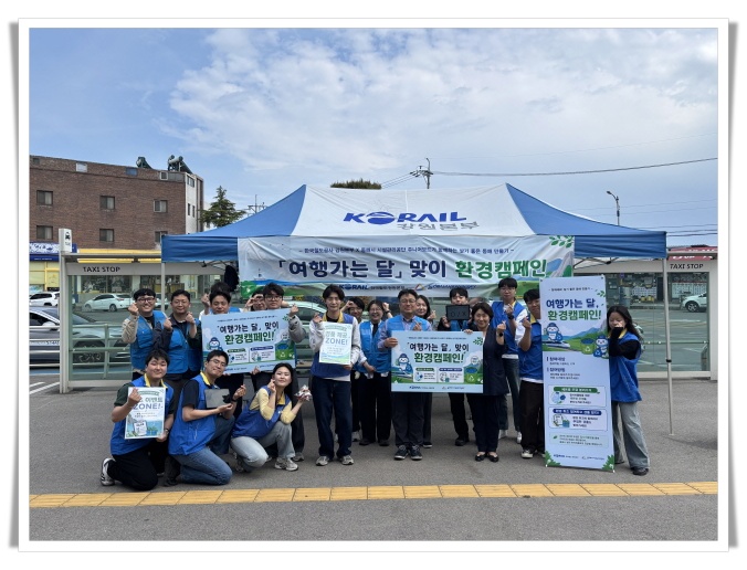 코레일 강원본부·동해시시설관리공단, 여행가는 달 맞아 환경캠페인 전개