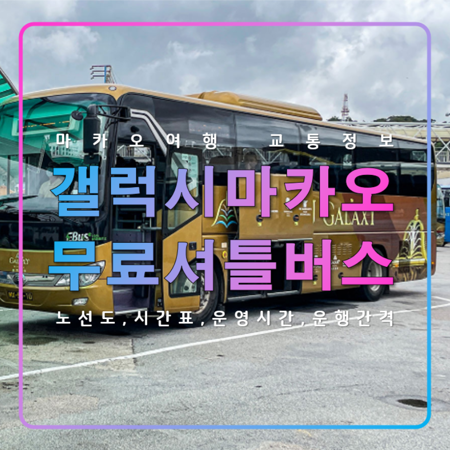 갤럭시 마카오 셔틀버스