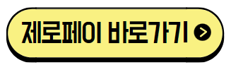 제로페이 홈페이지 바로 가기