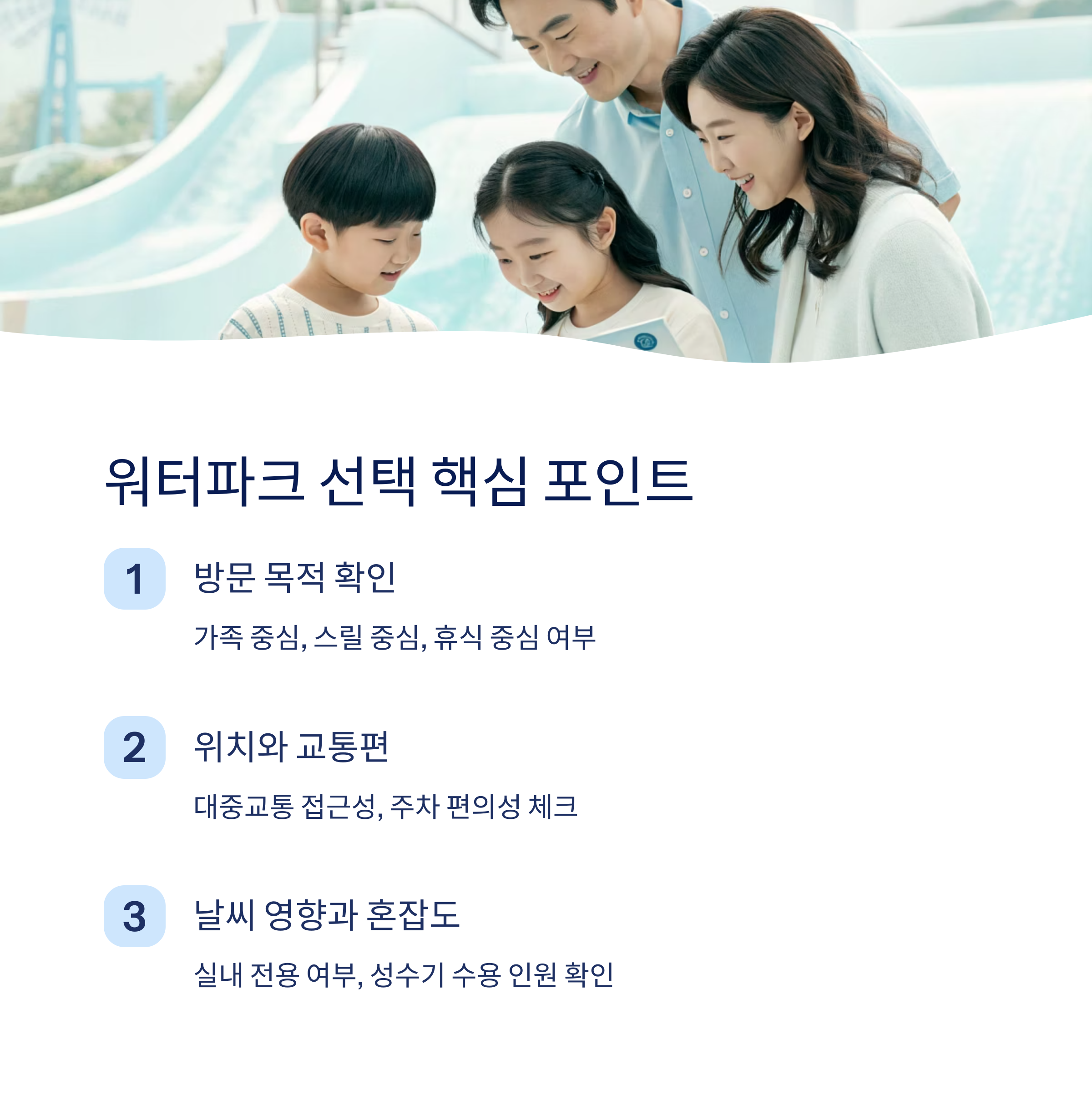 워터파크 선택 핵심 포인트