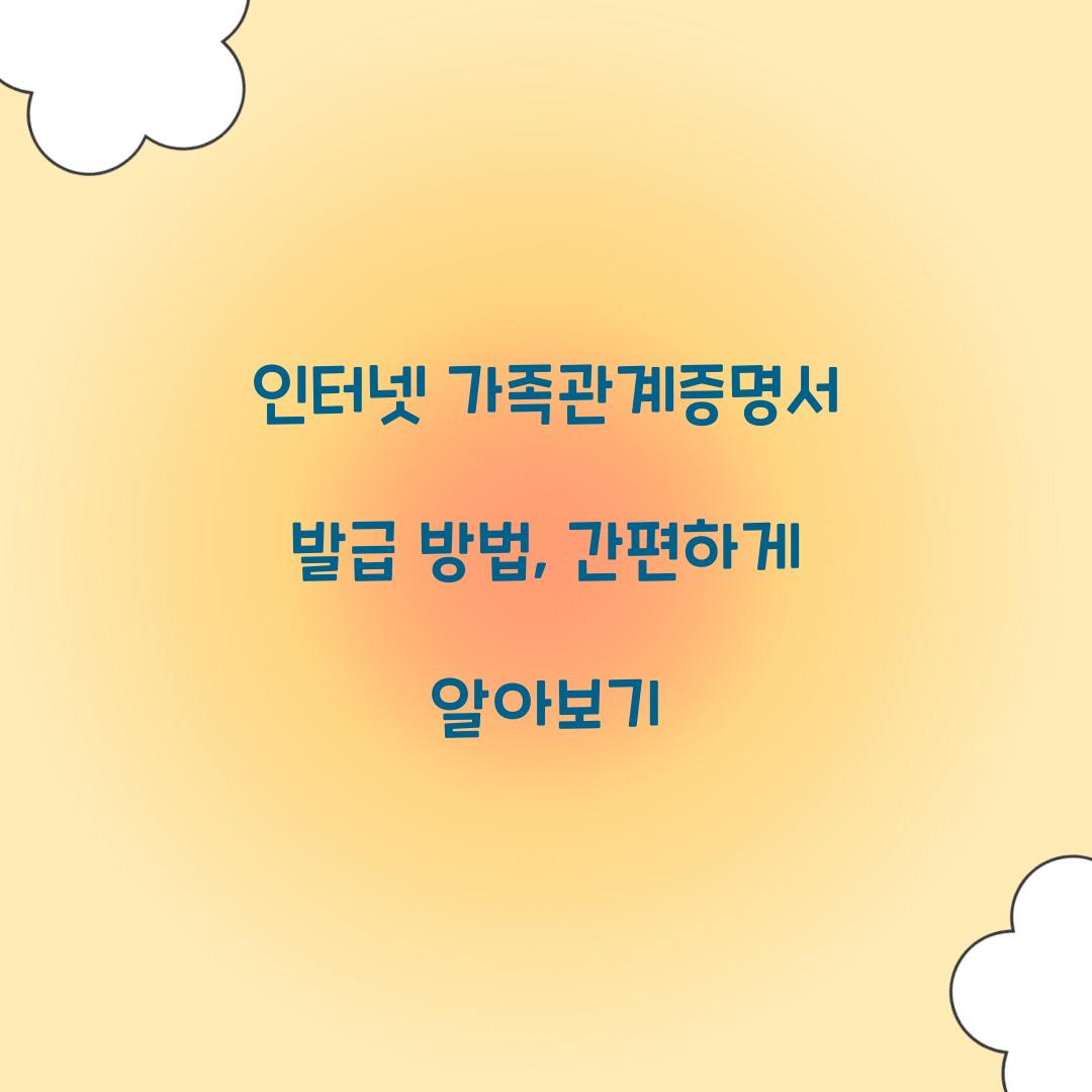 인터넷 가족관계증명서