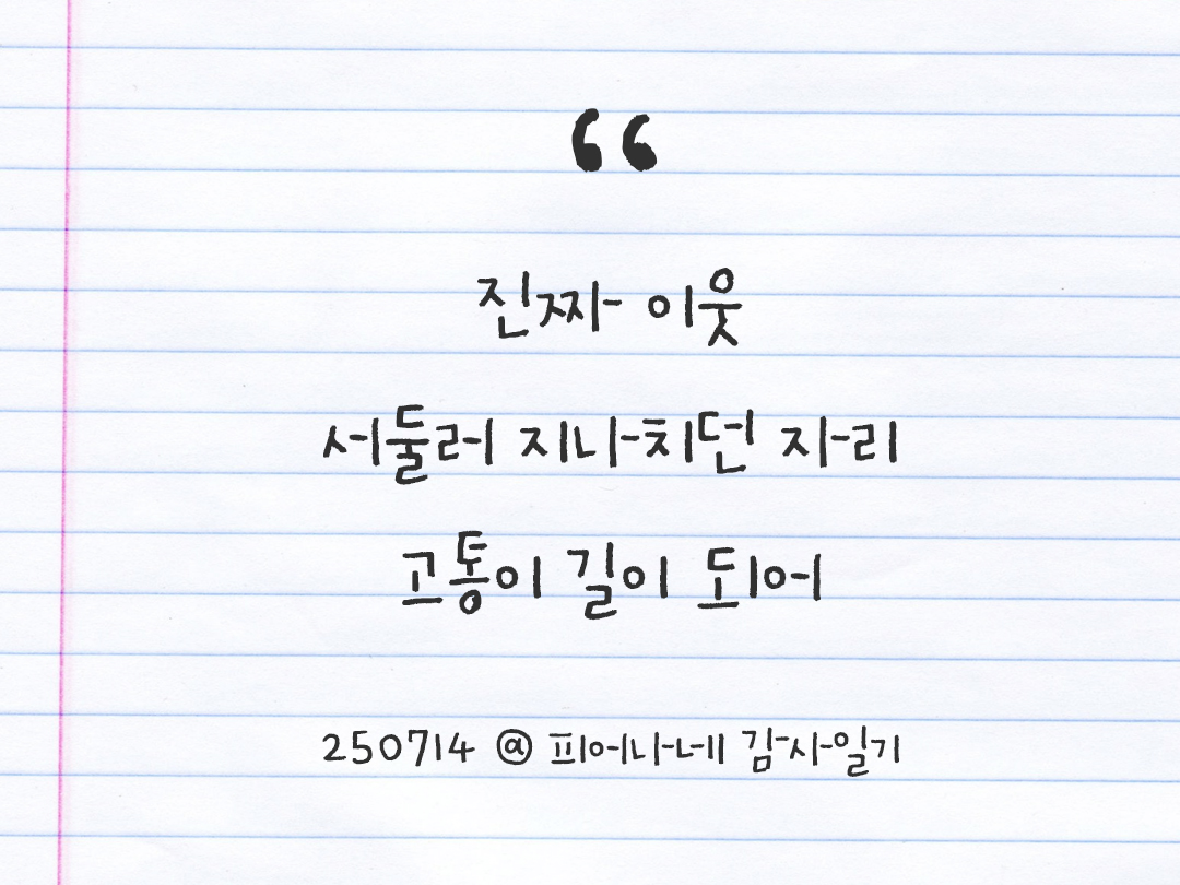25년 7월 14일 오늘 내 마음 기록하기 감사노트, 감사를 통해 발견한 행복, 오늘 감사한 순간들 by 피어나네 감사일기