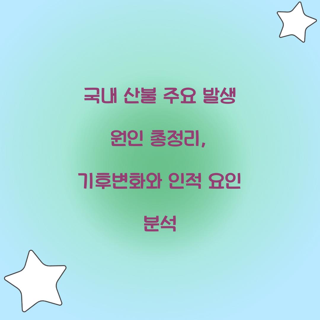 국내 산불 주요 발생 원인 총정리