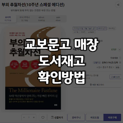 교보문고 재고확인