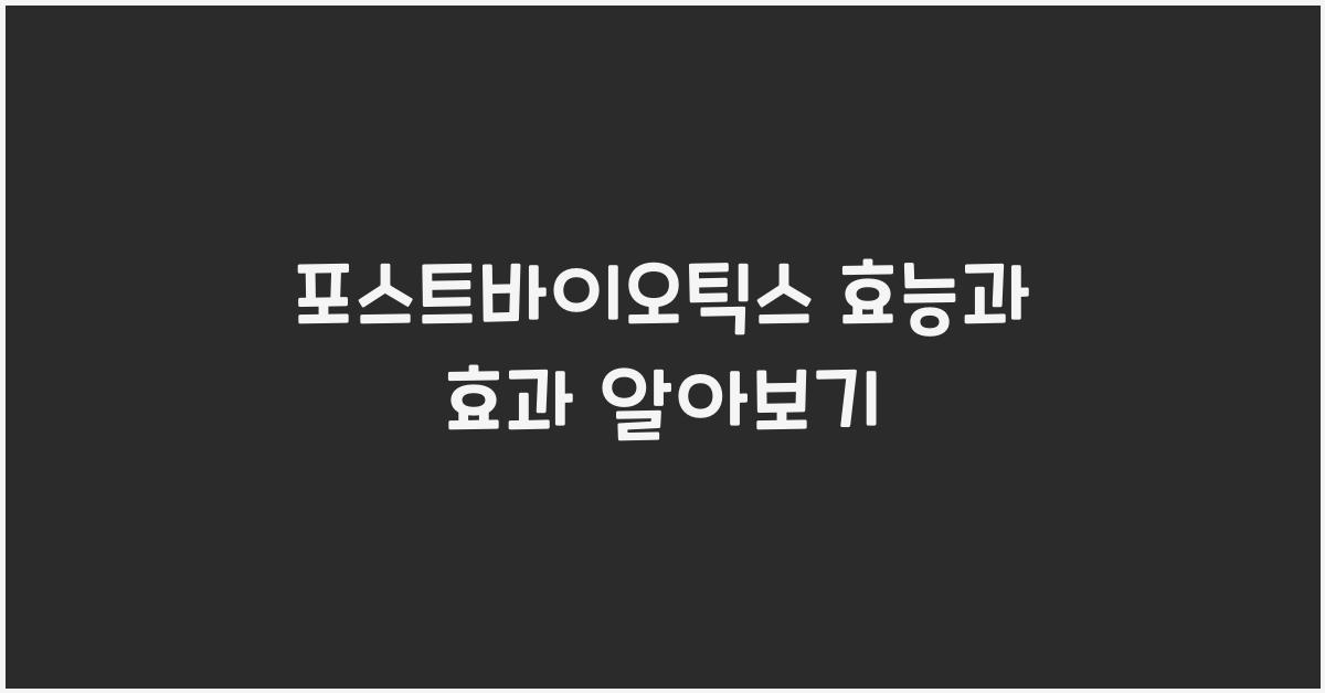 포스트바이오틱스