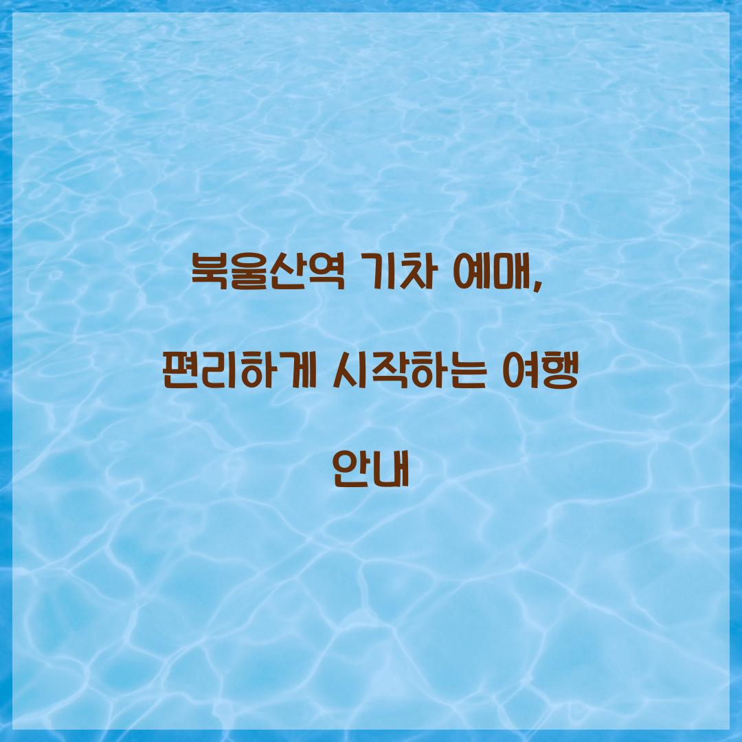 북울산역 기차 예매