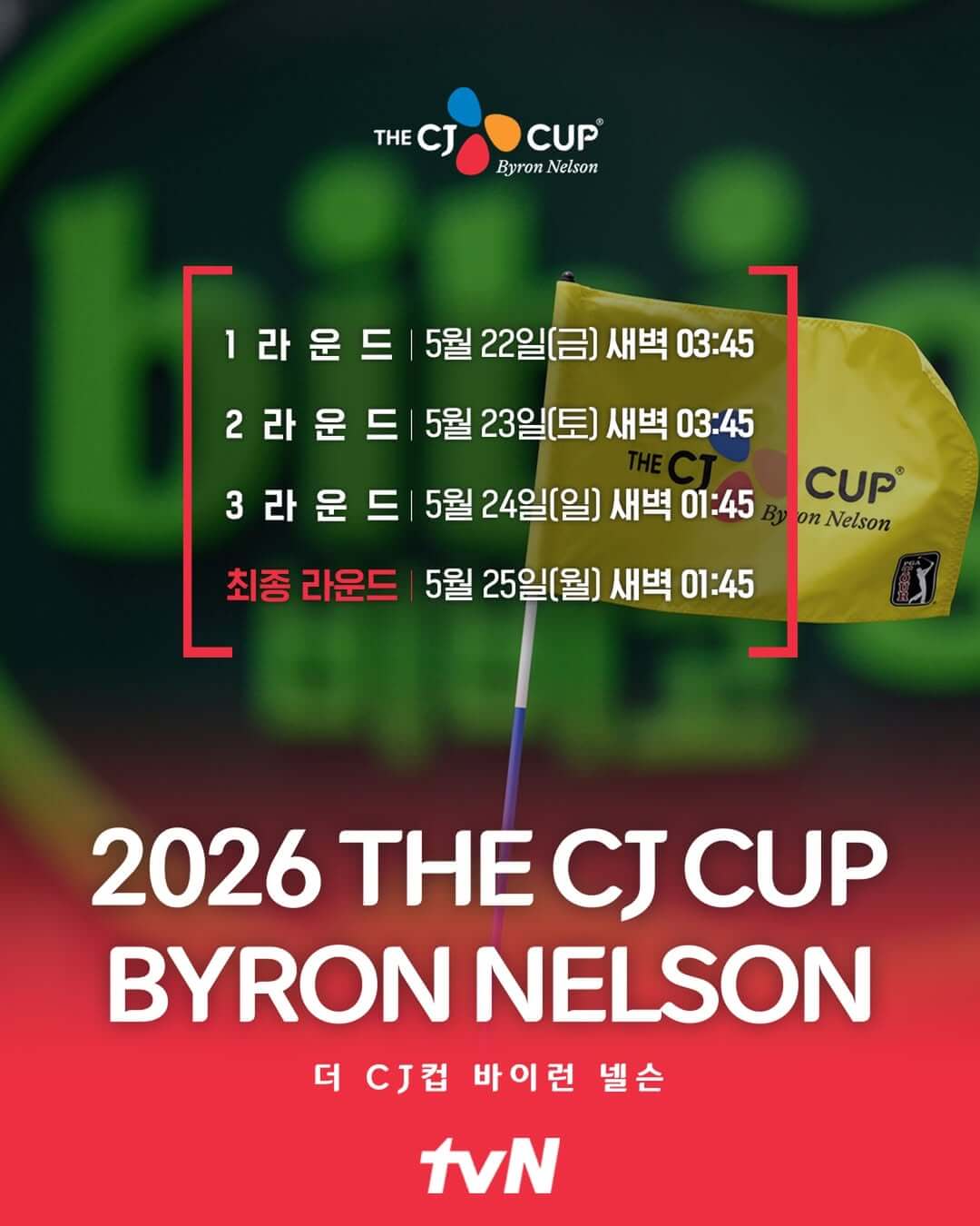 2026 PGA 더 CJ 컵 바이런 넬슨 일정 시간 중계 우승후보 상금