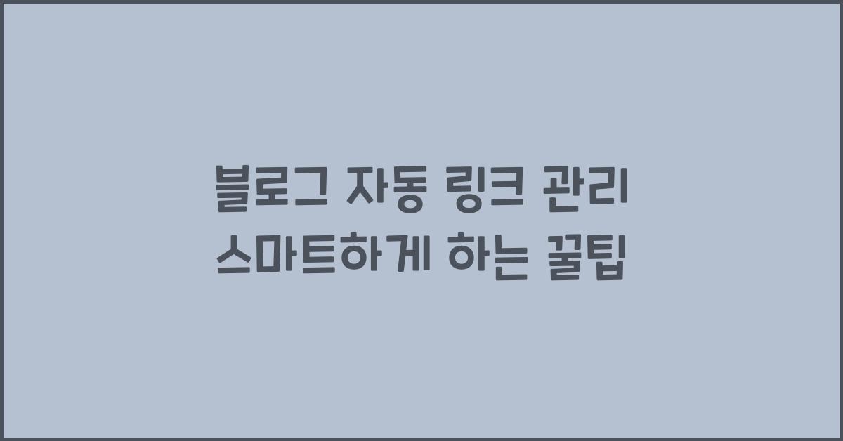 블로그 자동 링크 관리