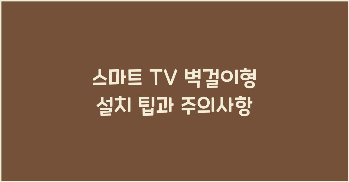 스마트 tv 벽걸이형