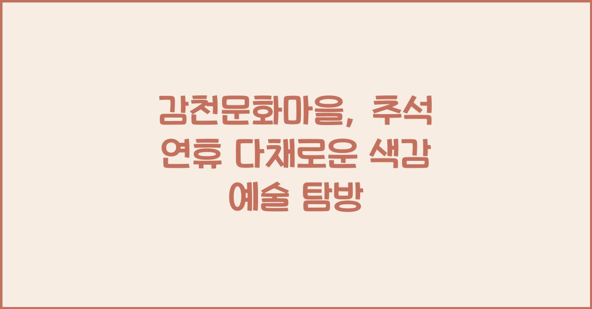 감천문화마을, 추석 연휴에 만나는 다채로운 색감의 예술 마을