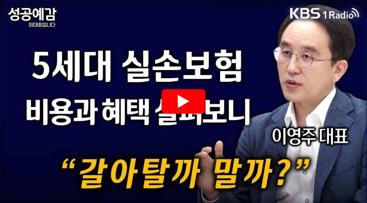 5세대 실손보험 비용 혜택 관련 영상 썸네일