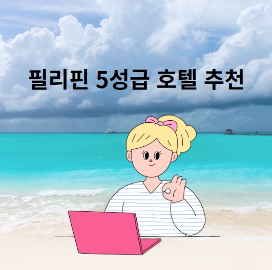 필리핀 5성급 호텔 추천