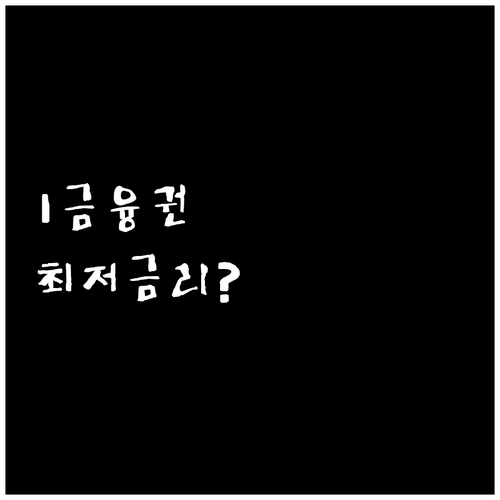 2025년 4월 기준 마이너스통장 최..