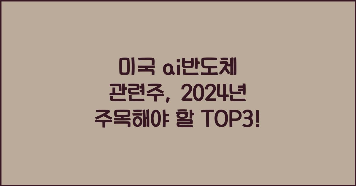 미국 ai반도체 관련주