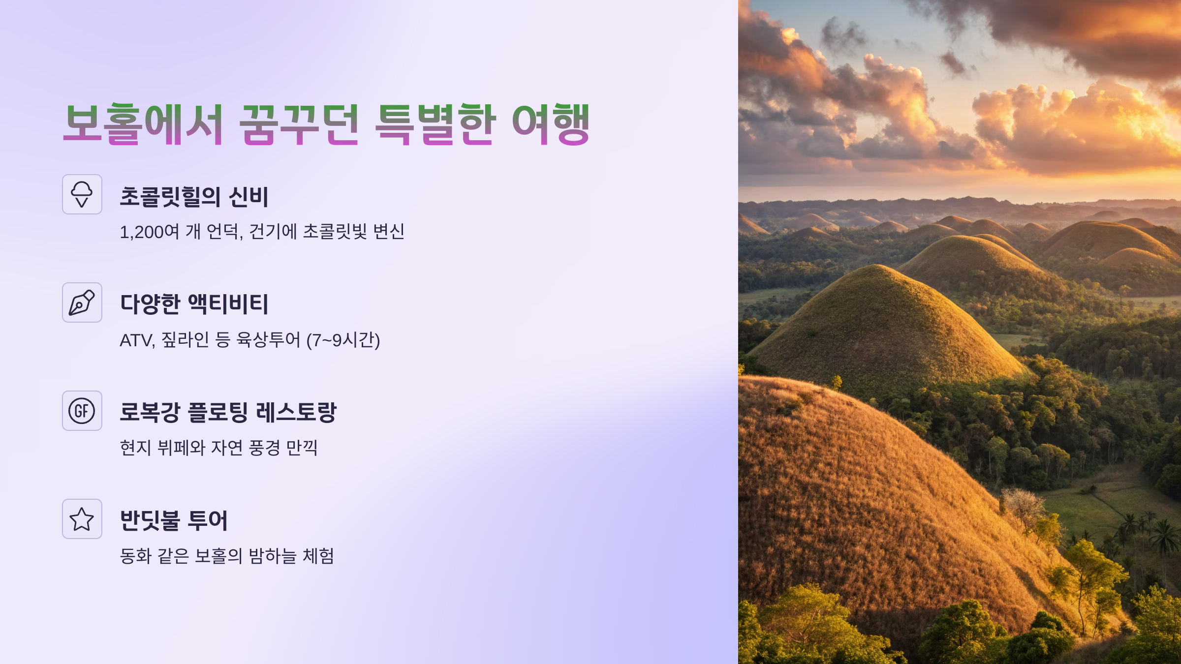 보홀 초코릿힐과 빈딧불 투어