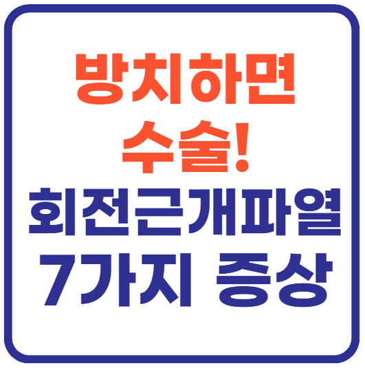 어깨 회전근개파열 증상 7가지