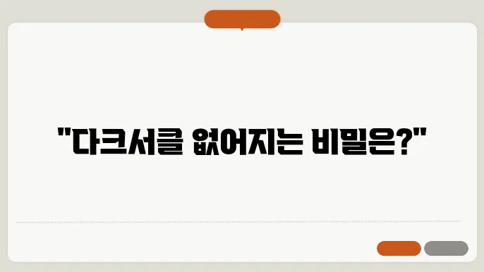 다크서클 없애는 방법