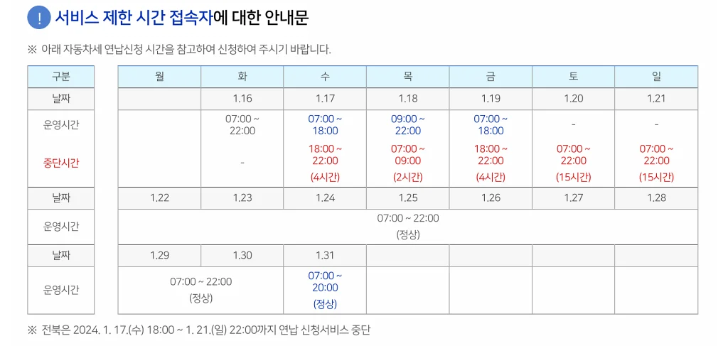 자동차세 연납신청 접속시간 안내입니다.
