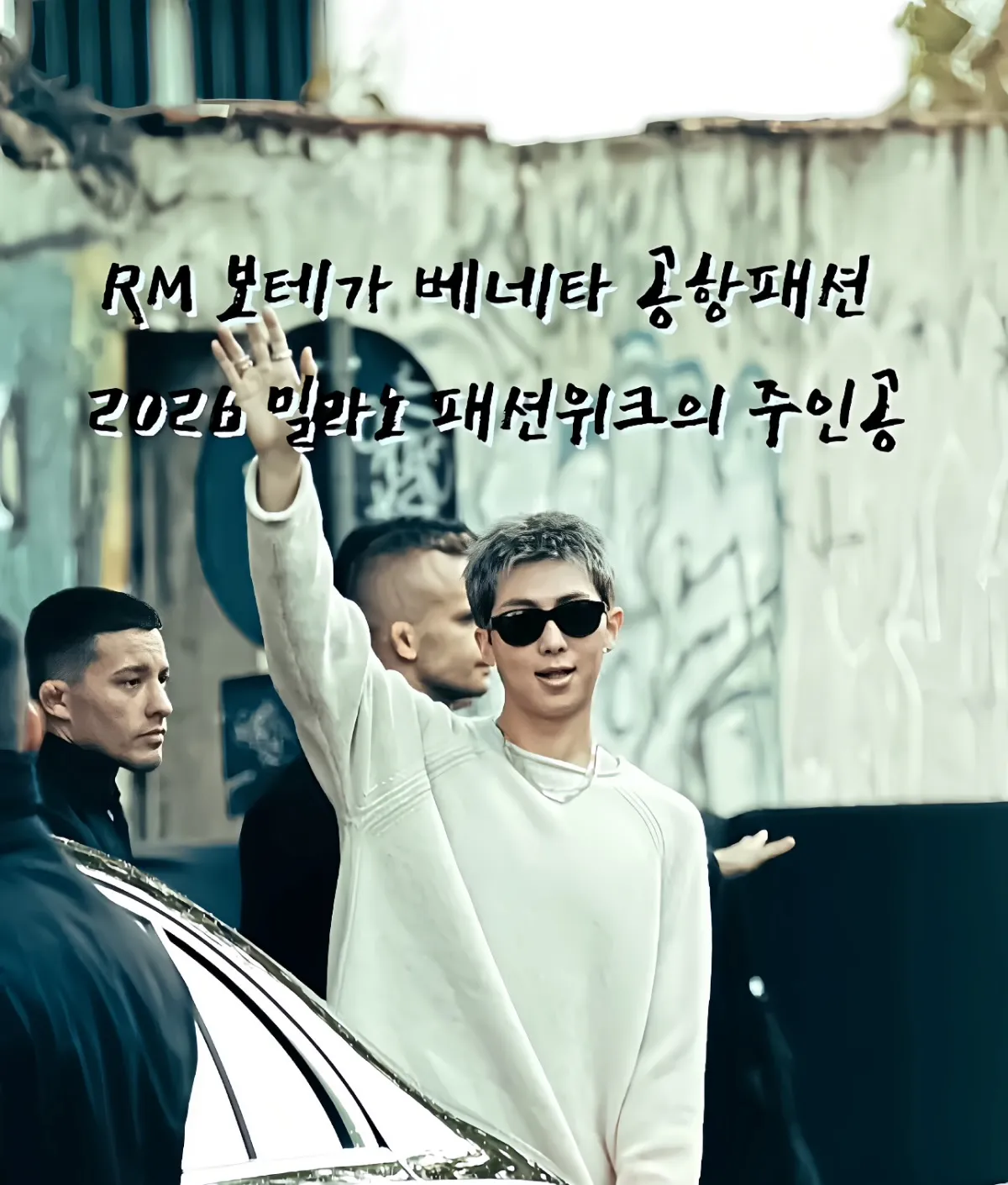 RM 보테가 베네타, RM 공항패션, BTS RM 보테가 베네타, RM 밀라노 패션위크, RM 오디세이 트롤리, 보테가 베네타 인트레치아토, 보테가 베네타 공항패션, 조용한 럭셔리, 실용적 럭셔리, BTS RM 패션, 2026 밀라노 패션위크, RM 럭셔리 패션, RM 스타일링, 보테가 베네타 가방, RM 런웨이 패션