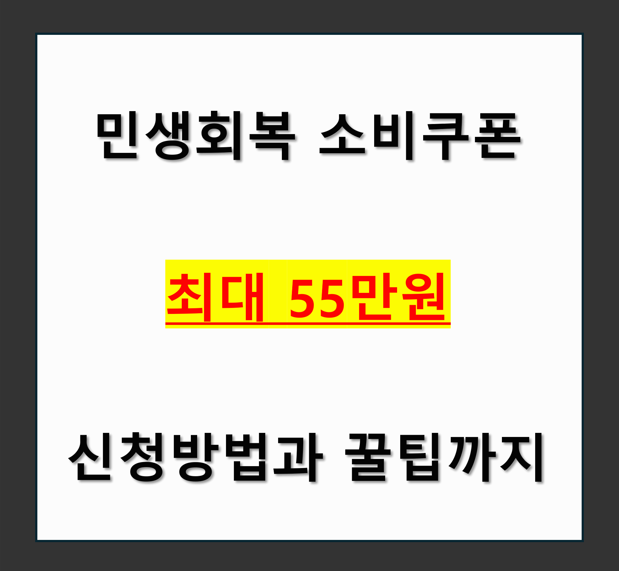 민생회복 소비쿠폰 최대 55만원 받는 꿀팁