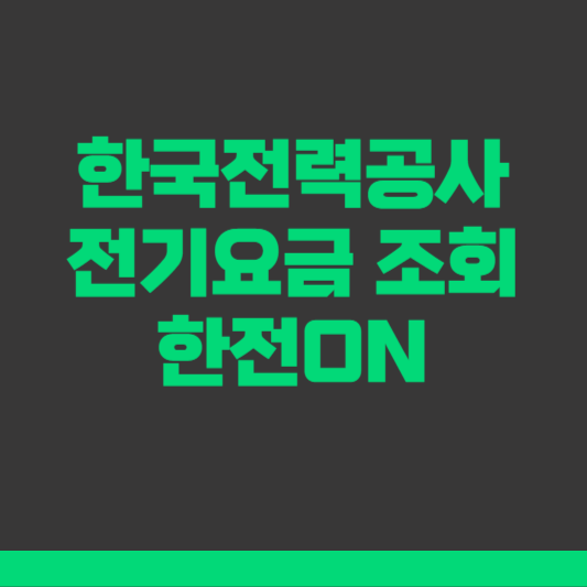 한전 요금조회