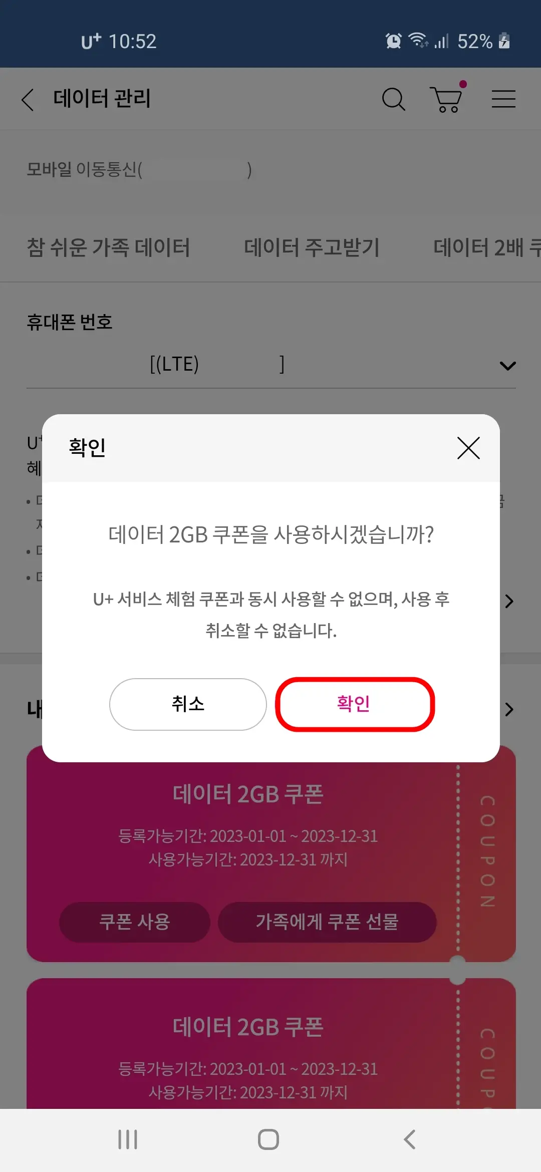 데이터 2GB 쿠폰 사용