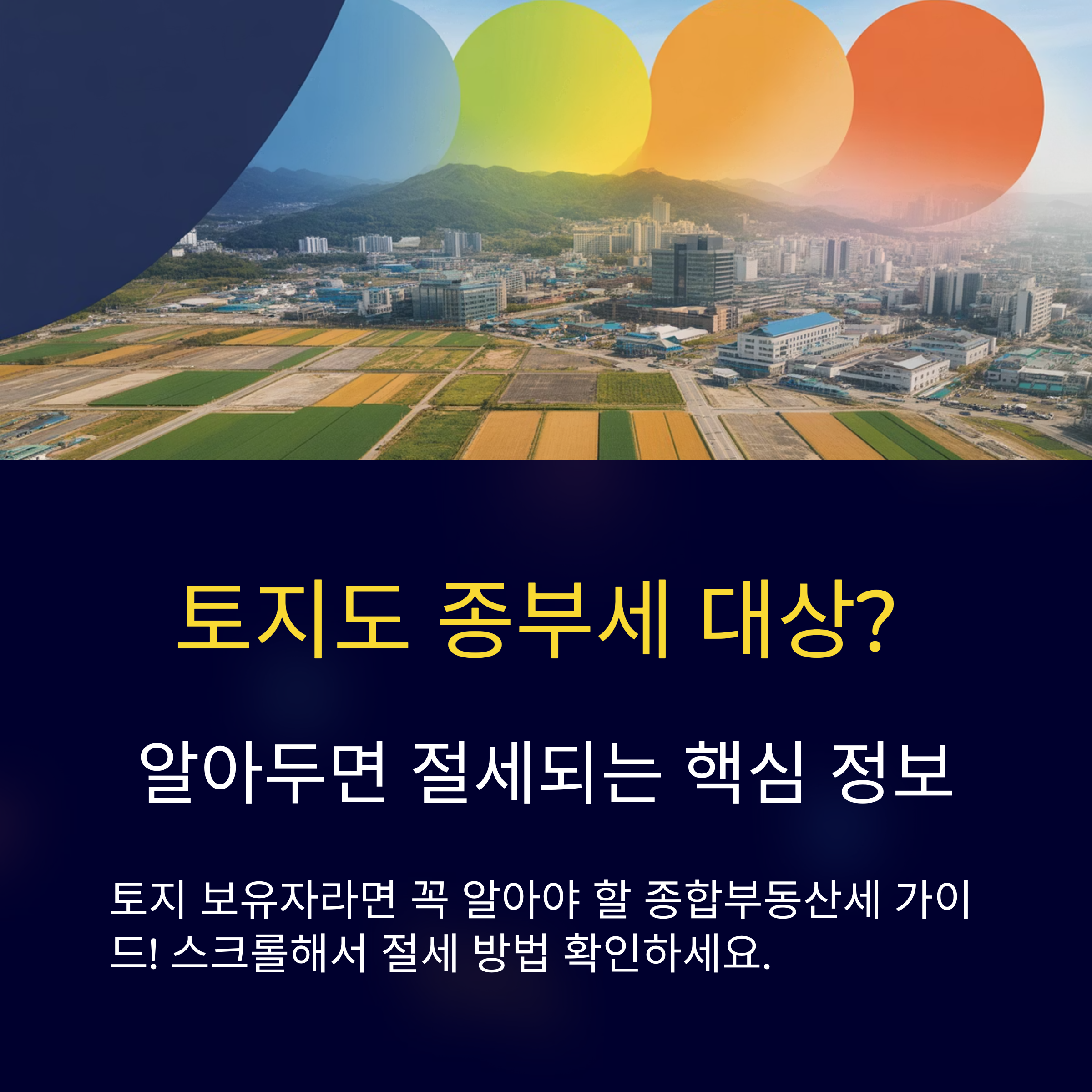 종합부동산세 대상 토지