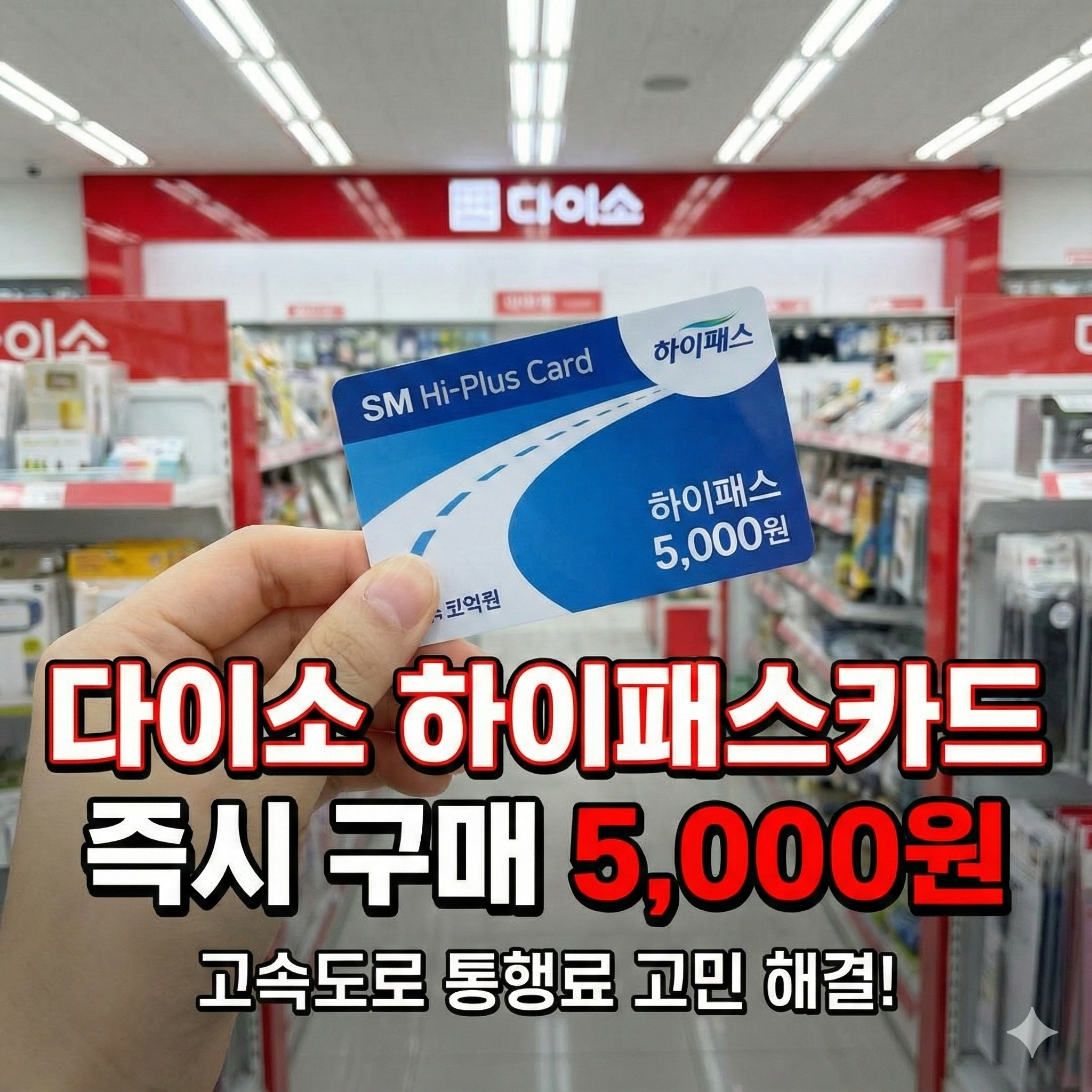 다이소 하이패스카드 구입 및 등록 방법: 5,000원으로 고속도로 통행료 해결하기