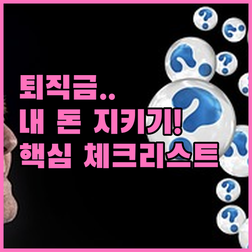 퇴직연금 운영 방식 비교와 퇴사 전 ..