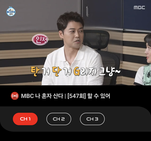 티비타임-앱으로-나혼자산다-보는-모습