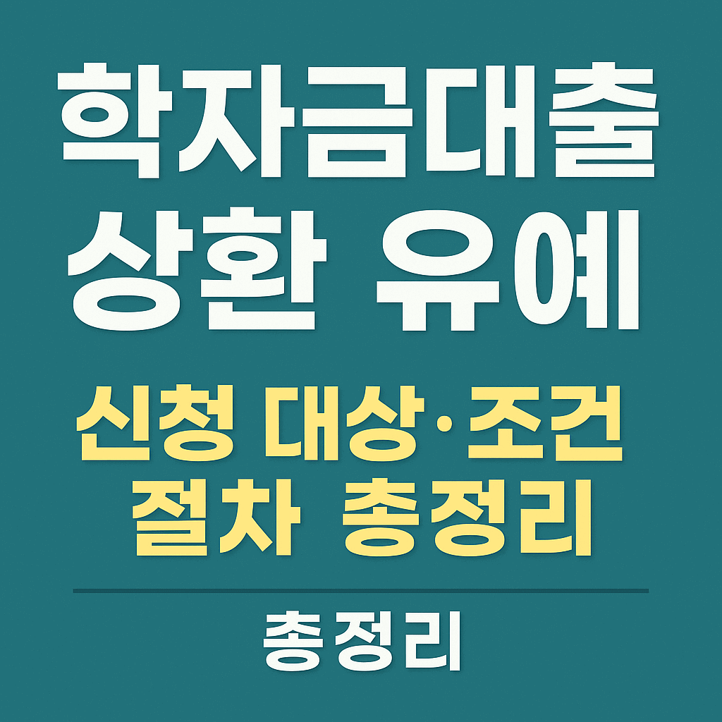 학자금대출 상환 유예