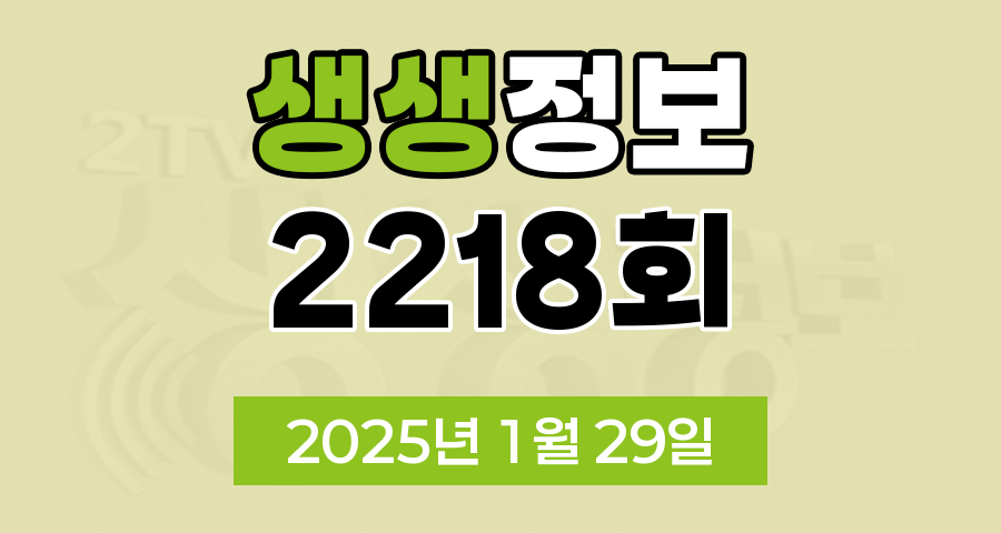 KBS 2TV 생생정보 2218회 2025년 1월 29일 맛집 식당 업체 촬영장소 촬영지 정보, 설날은 우리가 지킨다, 소원을 이뤄주는 택시가 있다?!, O복은 내 운명~ 40년 O복 외길 인생!, 이 PD가 간다 시즌2