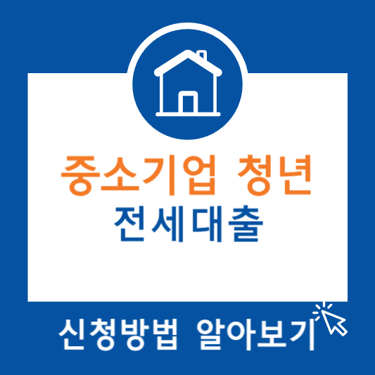 중소기업 청년 전세대출 조건 신청 방법 서류 기간 알아보기 썸네일 사진