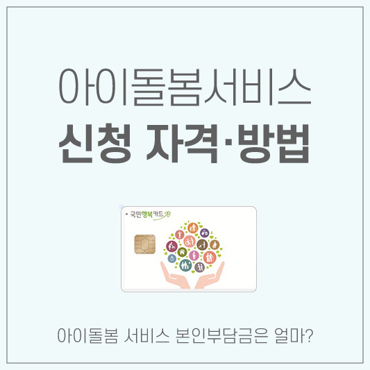 아이돌봄서비스-신청-방법